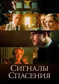 Сигналы спасения / Burning at Both Ends (2021) фильм смотреть онлайн в хорошем качестве