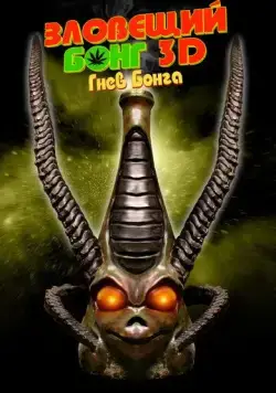 Зловещий Бонг 3D: Гнев Бонга / Evil Bong 3: The Wrath of Bong (2011) фильм смотреть онлайн в хорошем качестве