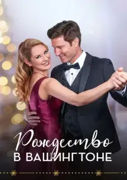 Рождество в Вашингтоне / Christmas in Washington (2021) фильм смотреть онлайн Рождество в Вашингтоне / Christmas in Washington (2021) фильм смотреть онлайн в хорошем качестве