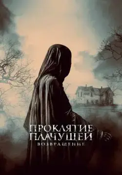 Проклятие Плачущей. Возвращение / The Legend of La Llorona (2022) фильм смотреть онлайн Проклятие Плачущей. Возвращение / The Legend of La Llorona (2022) фильм смотреть онлайн в хорошем качестве