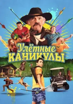 Улётные каникулы / Camp Hideout (2023) фильм смотреть онлайн Улётные каникулы / Camp Hideout (2023) фильм смотреть онлайн в хорошем качестве