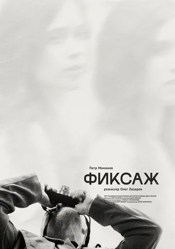 Фиксаж (2021) фильм смотреть онлайн Фиксаж (2021) фильм смотреть онлайн в хорошем качестве