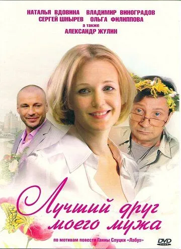 Лучший друг моего мужа (2009) фильм смотреть онлайн Лучший друг моего мужа (2009) фильм смотреть онлайн в хорошем качестве