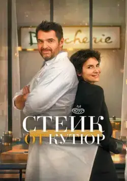 Стейк от кутюр / Tendre et saignant (2020) фильм смотреть онлайн Стейк от кутюр / Tendre et saignant (2020) фильм смотреть онлайн в хорошем качестве