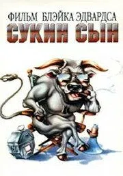 Сукин сын / S.O.B. (1981) фильм смотреть онлайн Сукин сын / S.O.B. (1981) фильм смотреть онлайн в хорошем качестве