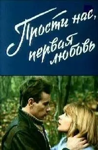 Прости нас, первая любовь (1984) фильм смотреть онлайн Прости нас, первая любовь (1984) фильм смотреть онлайн в хорошем качестве