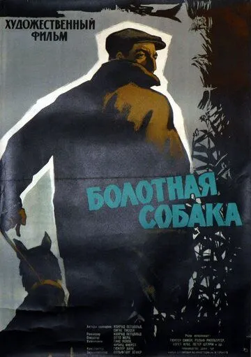 Болотная собака / Der Moorhund (1960) фильм смотреть онлайн Болотная собака / Der Moorhund (1960) фильм смотреть онлайн в хорошем качестве