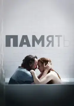 Память / Memory (2023) фильм смотреть онлайн в хорошем качестве