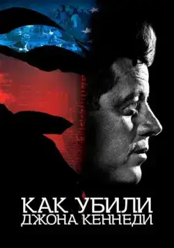 Как убили Джона Кеннеди / JFK Revisited: Through the Looking Glass (2021) фильм смотреть онлайн в хорошем качестве
