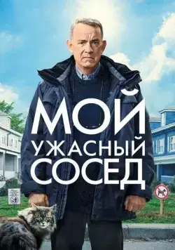 Мой ужасный сосед / A Man Called Otto (2022) фильм смотреть онлайн в хорошем качестве