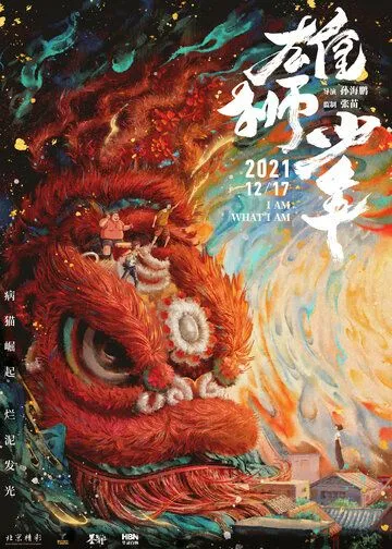 Танец льва / Xiong shi shao nian (2021) мультфильм смотреть онлайн Танец льва / Xiong shi shao nian (2021) мультфильм смотреть онлайн в хорошем качестве