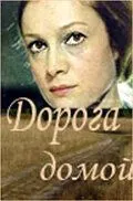 Дорога домой (1970) фильм смотреть онлайн в хорошем качестве