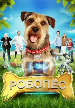 Робо-Пес / Robo-Dog (2015) фильм смотреть онлайн в хорошем качестве