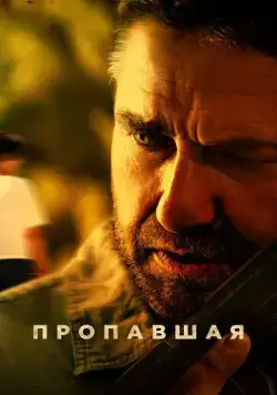 Пропавшая / Last Seen Alive (2022) фильм смотреть онлайн в хорошем качестве