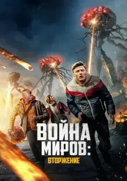 Война миров: Вторжение / War of the Worlds: The Attack (2023) фильм смотреть онлайн в хорошем качестве