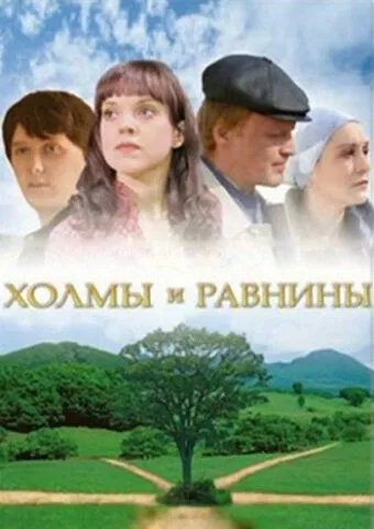 Холмы и равнины (2008) cериал смотреть онлайн в хорошем качестве