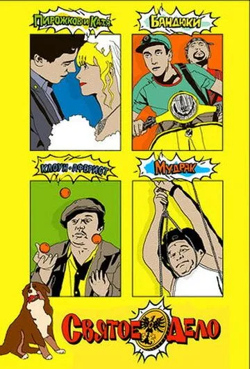 Святое дело (2007) cериал смотреть онлайн Святое дело (2007) cериал смотреть онлайн в хорошем качестве