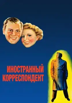 Иностранный корреспондент / Foreign Correspondent (1940) фильм смотреть онлайн в хорошем качестве
