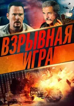 Взрывная игра / Hot Seat (2022) фильм смотреть онлайн в хорошем качестве