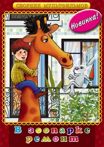 В зоопарке - ремонт (1987) мультфильм смотреть онлайн в хорошем качестве