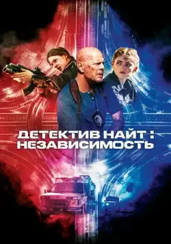 Детектив Найт: Независимость / Detective Knight: Independence (2022) фильм смотреть онлайн в хорошем качестве