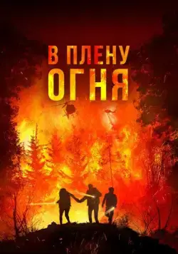 В плену огня / On Fire (2023) фильм смотреть онлайн в хорошем качестве