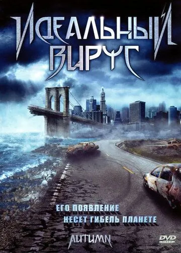 Идеальный вирус / Autumn (2009) фильм смотреть онлайн в хорошем качестве