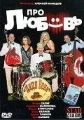 Про любовь (2009) фильм смотреть онлайн в хорошем качестве