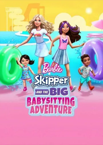 Барби: Скиппер и большое приключение с детьми / Barbie: Skipper and the Big Babysitting Adventure (2023) фильм смотреть онлайн в хорошем качестве