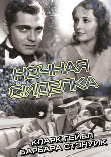 Ночная сиделка / Night Nurse (1931) фильм смотреть онлайн в хорошем качестве