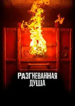 Разгневанная душа / Aiyai: Wrathful Soul (2020) фильм смотреть онлайн Разгневанная душа / Aiyai: Wrathful Soul (2020) фильм смотреть онлайн в хорошем качестве