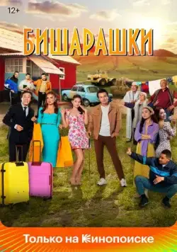 Бишарашки (2022) фильм смотреть онлайн Бишарашки (2022) фильм смотреть онлайн в хорошем качестве