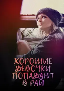 Хорошие девочки попадают в рай (2021) cериал смотреть онлайн Хорошие девочки попадают в рай (2021) cериал смотреть онлайн в хорошем качестве