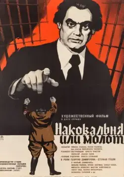 Наковальня или молот / Nakovalnya ili chuk (1972) фильм смотреть онлайн Наковальня или молот / Nakovalnya ili chuk (1972) фильм смотреть онлайн в хорошем качестве