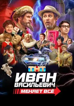 Иван Васильевич меняет всё (2023) cериал смотреть онлайн Иван Васильевич меняет всё (2023) cериал смотреть онлайн в хорошем качестве