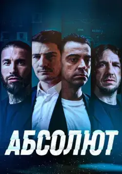 Абсолют / La Absoluta (2022) фильм смотреть онлайн Абсолют / La Absoluta (2022) фильм смотреть онлайн в хорошем качестве