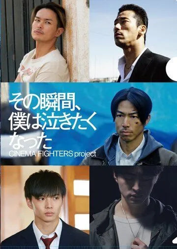 В тот момент моё сердце разрывалось / Sono shunkan, boku wa nakitaku natta (2019) фильм смотреть онлайн В тот момент моё сердце разрывалось / Sono shunkan, boku wa nakitaku natta (2019) фильм смотреть онлайн в хорошем качестве