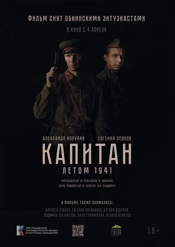 Капитан. Летом 1941 cериал смотреть онлайн в хорошем качестве