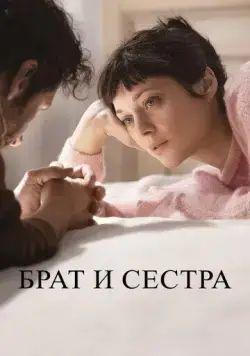Брат и сестра / Frère et soeur (2022) фильм смотреть онлайн Брат и сестра / Frère et soeur (2022) фильм смотреть онлайн в хорошем качестве