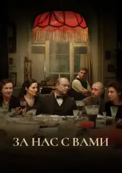 За нас с вами (2023) cериал смотреть онлайн в хорошем качестве