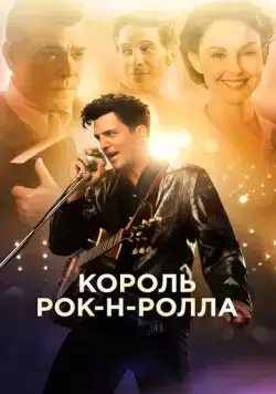 Король рок-н-ролла / The Identical (2014) фильм смотреть онлайн в хорошем качестве