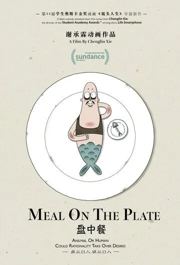 Еда на тарелке / Meal on the Plate (2022) фильм смотреть онлайн в хорошем качестве