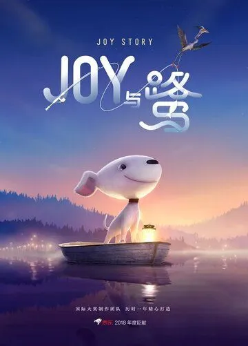 Джой / A Joy Story: Joy and Heron (2018) мультфильм смотреть онлайн Джой / A Joy Story: Joy and Heron (2018) мультфильм смотреть онлайн в хорошем качестве
