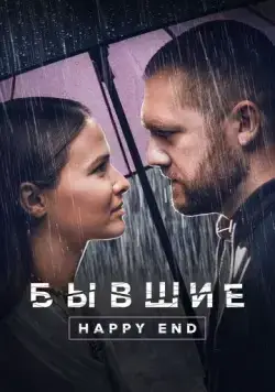 Бывшие. Happy end (2022) cериал смотреть онлайн Бывшие. Happy end (2022) cериал смотреть онлайн в хорошем качестве