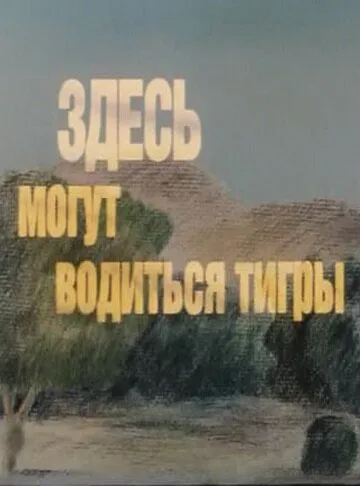Здесь могут водиться тигры (1989) мультфильм смотреть онлайн в хорошем качестве