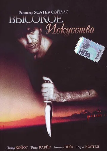 Высокое искусство / A Grande Arte (1991) фильм смотреть онлайн Высокое искусство / A Grande Arte (1991) фильм смотреть онлайн в хорошем качестве