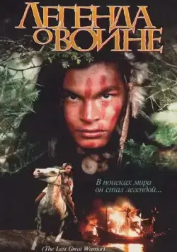 Скванто: Легенда о воине / Squanto: A Warrior's Tale (1994) фильм смотреть онлайн Скванто: Легенда о воине / Squanto: A Warrior's Tale (1994) фильм смотреть онлайн в хорошем качестве