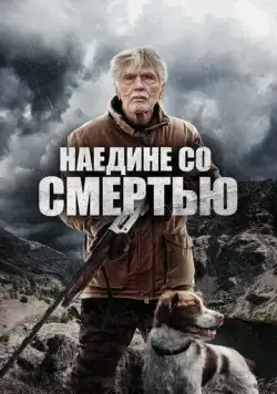 Наедине со смертью / East of the Mountains (2021) фильм смотреть онлайн Наедине со смертью / East of the Mountains (2021) фильм смотреть онлайн в хорошем качестве