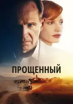 Прощённый / The Forgiven (2022) фильм смотреть онлайн в хорошем качестве