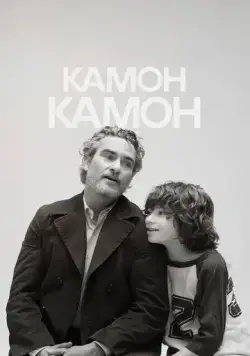 Камон Камон / C'mon C'mon (2021) фильм смотреть онлайн в хорошем качестве